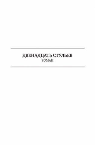Илья Ильф и Евгений Петров. Полное собрание сочинений в одном томе фото книги 8