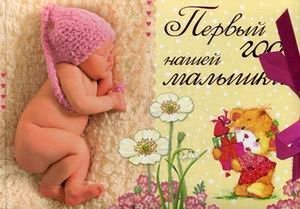 Первый год нашей малышки. Альбом фотографий фото книги