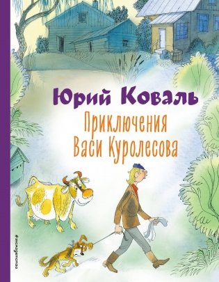 Приключения Васи Куролесова (ил. В. Чижикова) фото книги