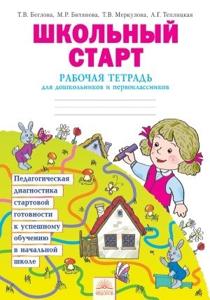 Школьный старт. Рабочая тетрадь для дошкольников и первоклассников. ФГОС фото книги