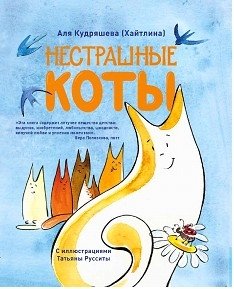 Нестрашные коты фото книги 2
