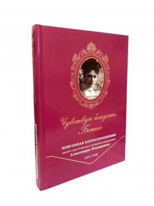 Чувствую близость Божию. Избранная корреспонденция. Святой страстотерпицы государыни императрицы Александры Феодоровны (18782 -1918) фото книги