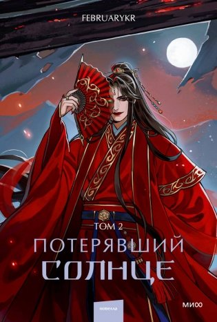 Потерявший солнце. Том 2 фото книги