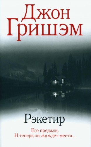 Рэкетир: роман фото книги
