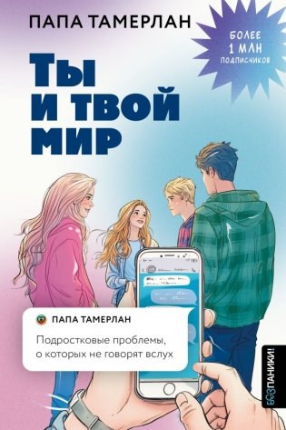 Ты и твой мир. Подростковые проблемы, о которых не говорят вслух фото книги