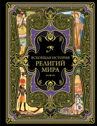 Всеобщая история религий мира фото книги
