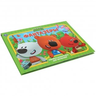 Книжка-панорамка. Мимимишки. Фантазеры фото книги 6