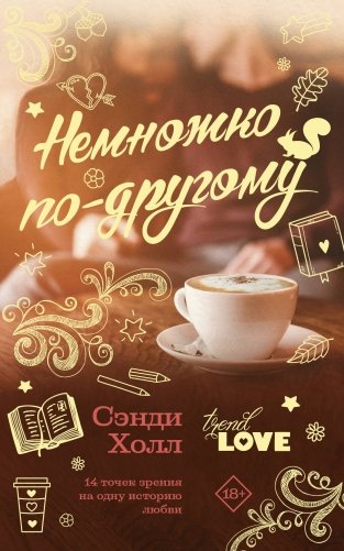 Немножко по-другому фото книги