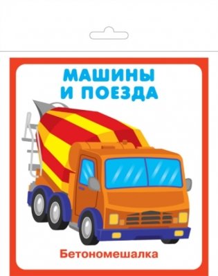 Карточки "Машины и поезда" фото книги