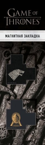 Магнитные закладки с вырубкой. Игра Престолов. Трон и Герб Старков (2 шт.) фото книги