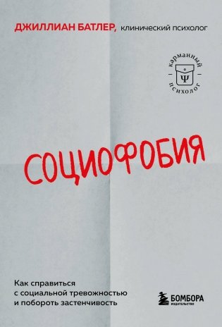 Социофобия. Как справиться с социальной тревожностью и побороть застенчивость фото книги