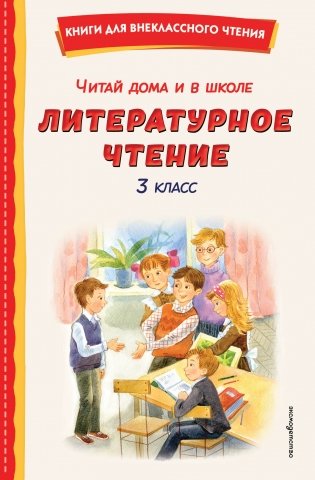 Читай дома и в школе. Литературное чтение. 3 класс (с ил.) фото книги