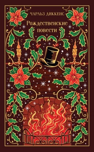 Рождественские повести Диккенса (подарочное издание) фото книги