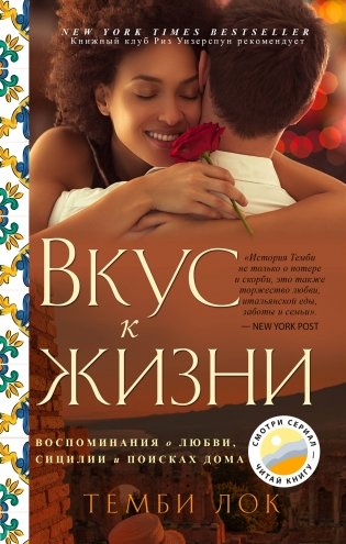 Вкус к жизни: Воспоминания о любви, Сицилии и поисках дома фото книги