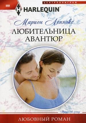 Любительница авантюр фото книги