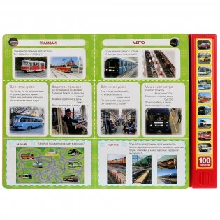 100 машин (10 звуковых кнопок, 100 звуков) фото книги 2