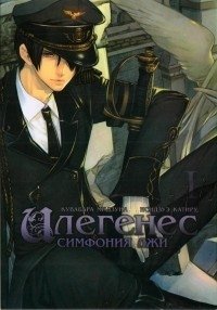 Илегенес. Симфония лжи. Том 1 фото книги