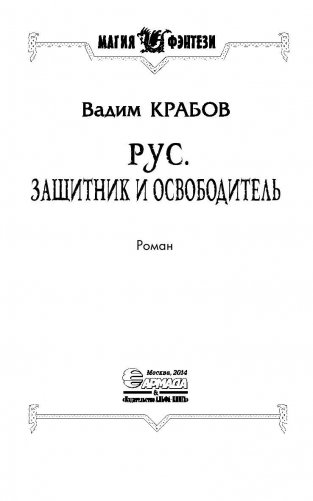 Рус. Защитник и освободитель фото книги 4
