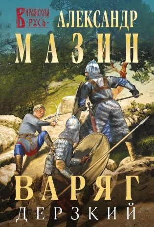 Варяг. Дерзкий фото книги