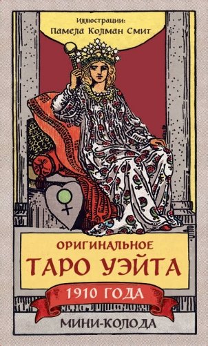 Оригинальное Таро Уэйта 1910 года. Мини-колода (78 карт, 1 пустая в коробке) фото книги