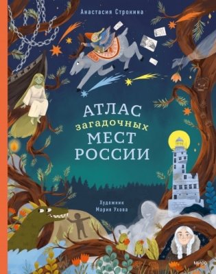 Атлас загадочных мест России фото книги 2