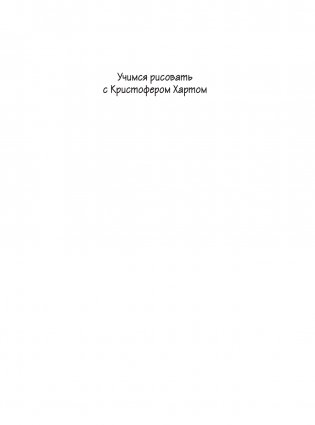 Учимся рисовать персонажей аниме за 5 минут. Простые пошаговые уроки для создания неповторимых героев за короткое время фото книги 2