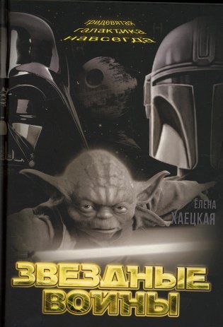 Звездные войны. Тридевятая галактика навсегда фото книги