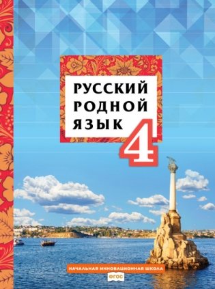 Русский родной язык. Учебное пособие. 4 класс фото книги
