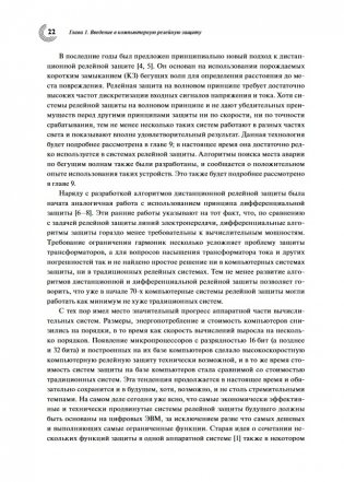 Компьютерная релейная защита в энергосистемах фото книги 2