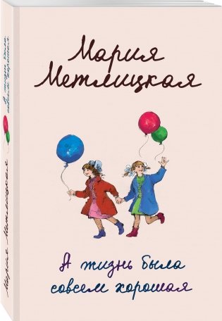 А жизнь была совсем хорошая фото книги 2