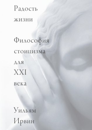 Радость жизни. Философия стоицизма для XXI века фото книги