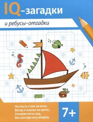 IQ-загадки и ребусы-отгадки: 7+ фото книги