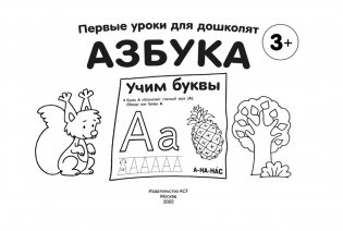 Азбука. Учим буквы фото книги 2