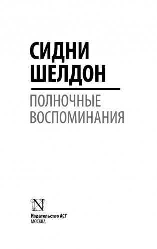 Полночные воспоминания фото книги 2