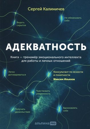 Адекватность. Как видеть суть происходящего, принимать хорошие решения и создавать результат без стресса фото книги