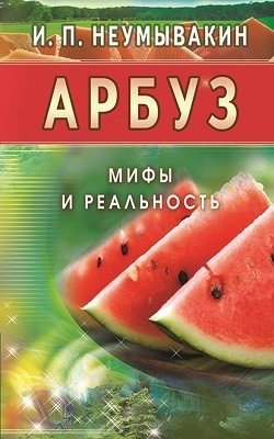 Арбуз. Мифы и реальность фото книги