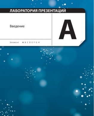 Лаборатория презентаций. Формула идеального выступления фото книги 8