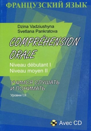 Французкий язык. Учимся слушать и понимать. Уровни I, II. +CD фото книги