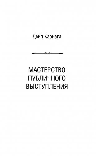 Общайся так, чтобы тебя слышали, слушали и слушались! фото книги 5