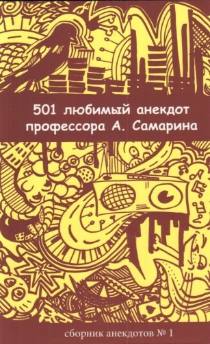 501 любимый анекдот профессора А. Самарина. Сборник анекдотов №1 фото книги