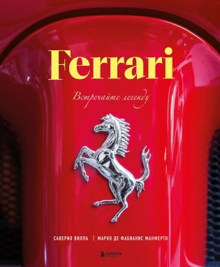 Ferrari. Встречайте легенду. Эксклюзивный фотоальбом фото книги
