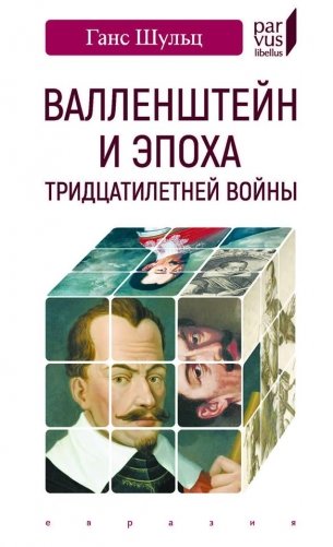 Валленштайн и эпоха тридцатилетней войны фото книги