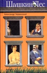 Шишкин лес фото книги