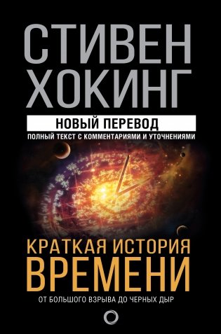 Краткая история времени фото книги
