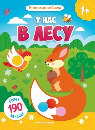 У нас в лесу. Книжка с наклейками (более 190 наклеек) фото книги