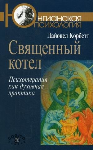 Священный котел. Психотерапия как духовная практика фото книги