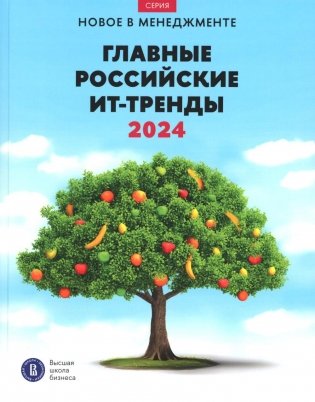Главные российские ИТ-тренды 2024: Дайджест ВШБ НИУ ВШЭ фото книги