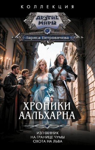 Хроники Аальхарна фото книги