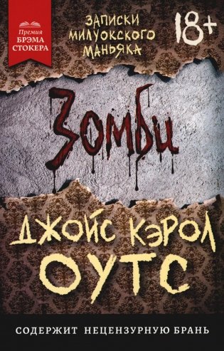 Зомби: записки милуокского маньяка фото книги