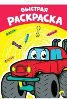 Раскраска. Быстрая фото книги